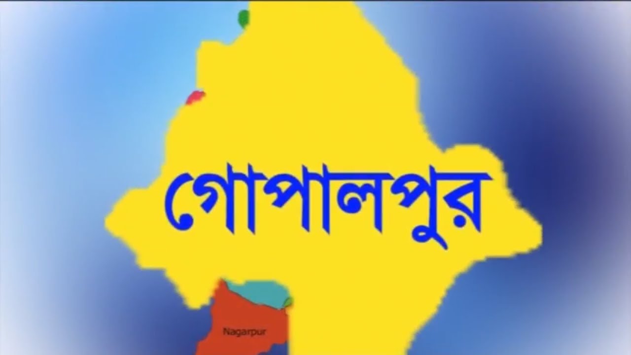 গোপাল পুর উপজেলা,টাঙ্গাইলের ইতিহাস ও ঐতিহ্য নিয়ে  নির্মিতএকটি প্রামাণ্য