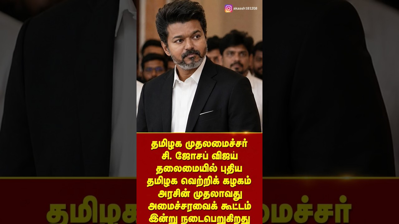 The first cabinet meeting of the New Tamil Nadu Vijay TVK #vijay #tvk #minister #newtamil #news