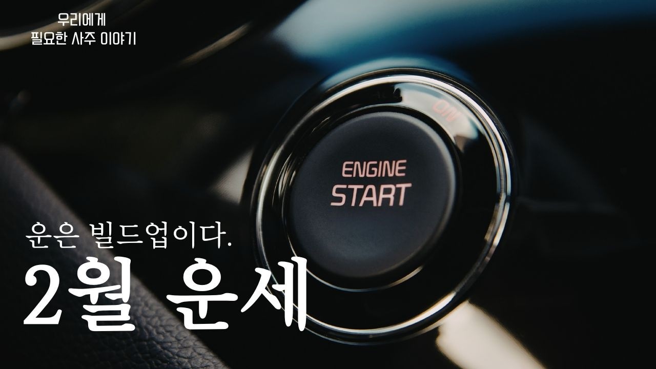 병오년 엔진 스타트!!  2026년 2월 일간별 운세 