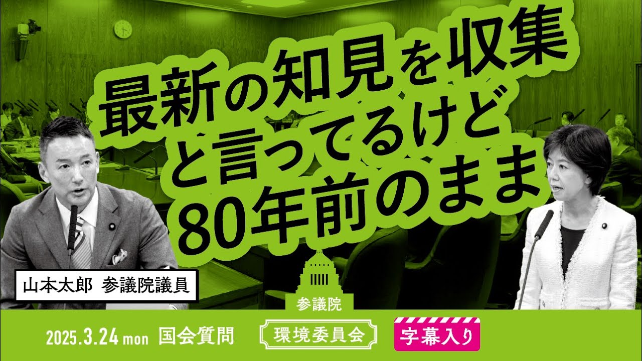 山本太郎【最新の知見を収集と言ってるけど 80年前のまま】 2025.3.24 参議院 環境委員会 字幕・資料入りフル