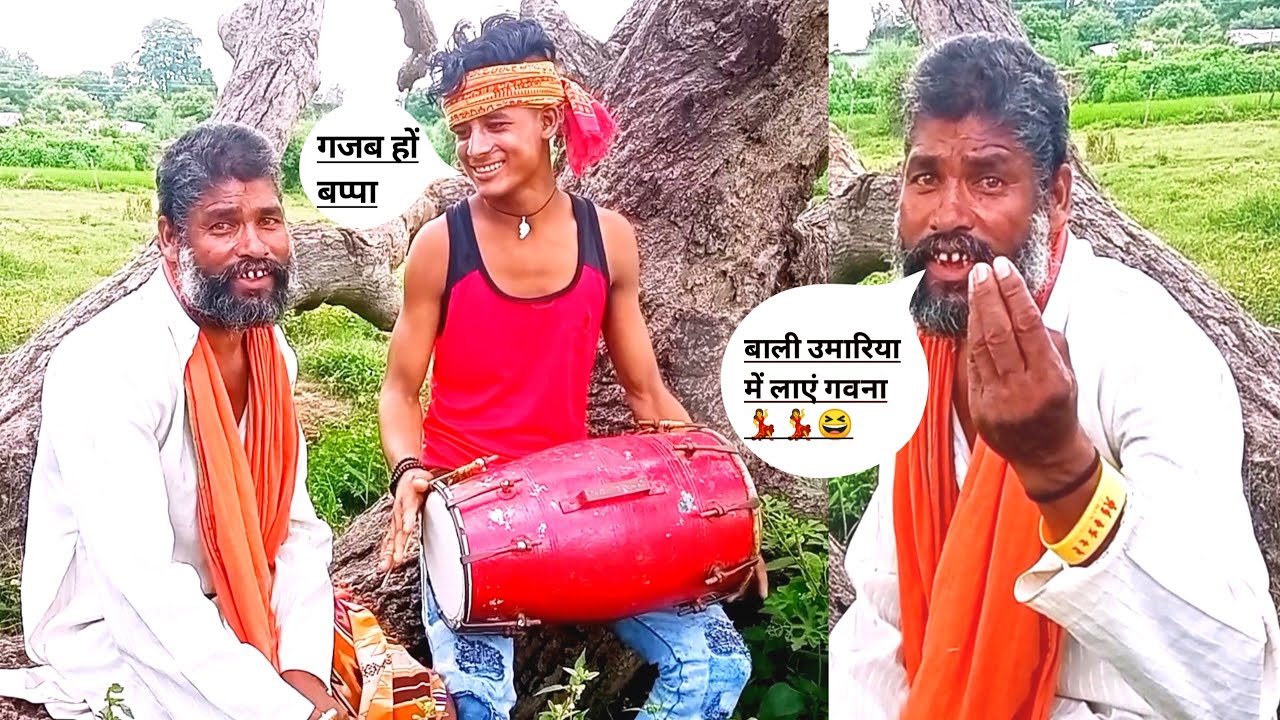 बुढ्ढा दादा भी किसी स्टार से कम नहीं ||Ashik mastana dholak 😭|| बाली उमारिया मे लाये गवना हो दादा