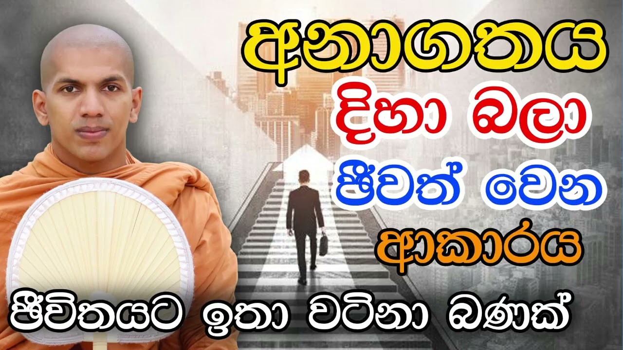 ඔබේ ජීවිතයම වෙනස් කරන ධර්ම දේශනයක්   Kirulapana Dhammavijaya Thero