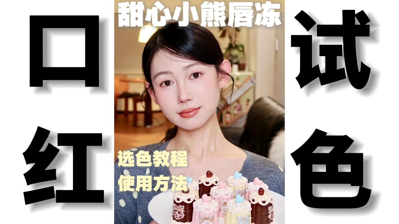 新手必看‼️花知晓甜心小熊唇冻选色教程+2种唇妆画法｜Flowerknows ｜Echo美美畅