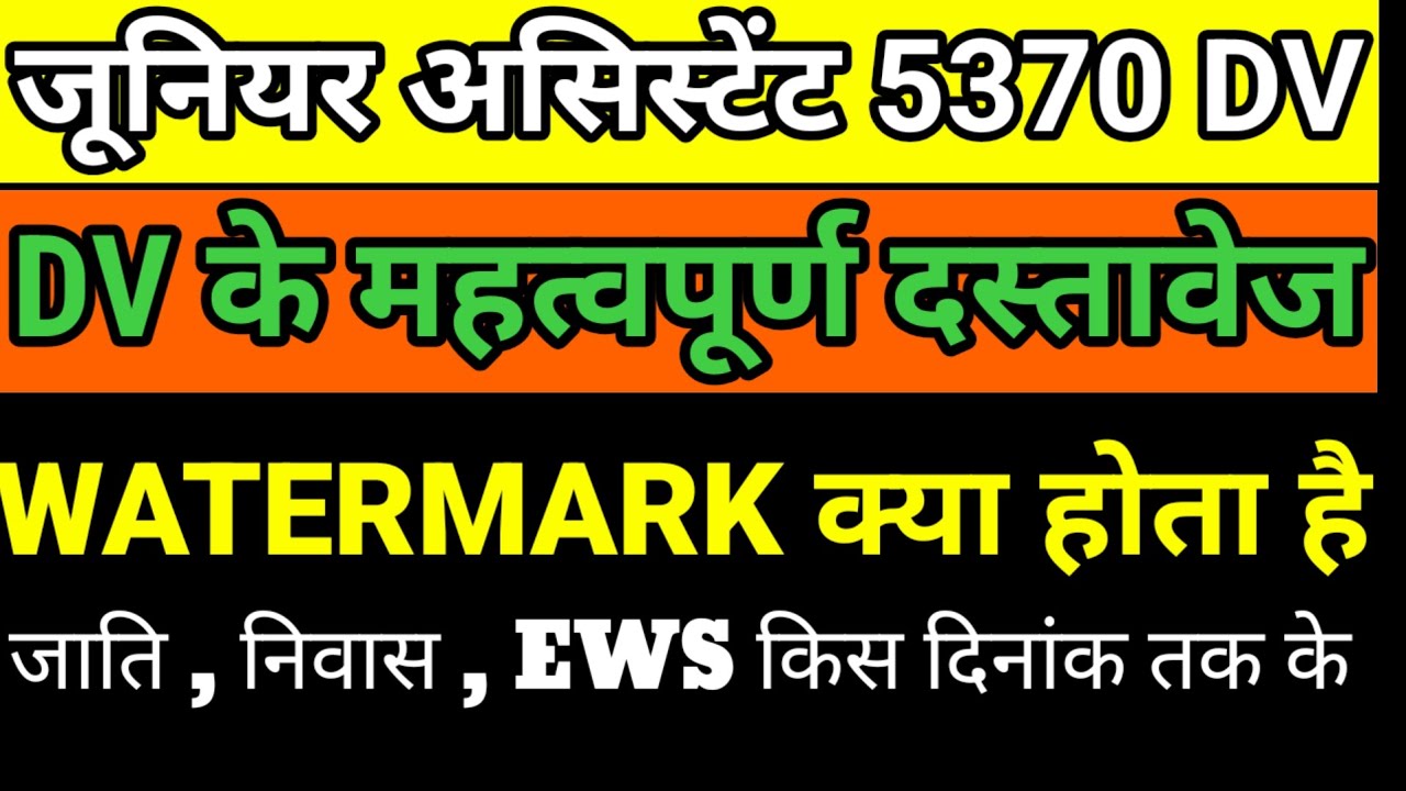 UPSSSC J.A. 5370 DOCUMENTS FOR DV l J.A. 5512 DV DOCUMENTS l WATERMARK KYA HOTA HAI l CASTE EWS