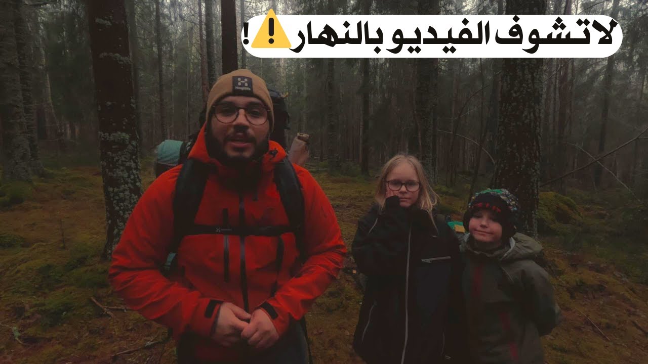 نمنا وسط الغابة بالليل ... وقصة خوف حقيقية | ودولمة عراقية على النار