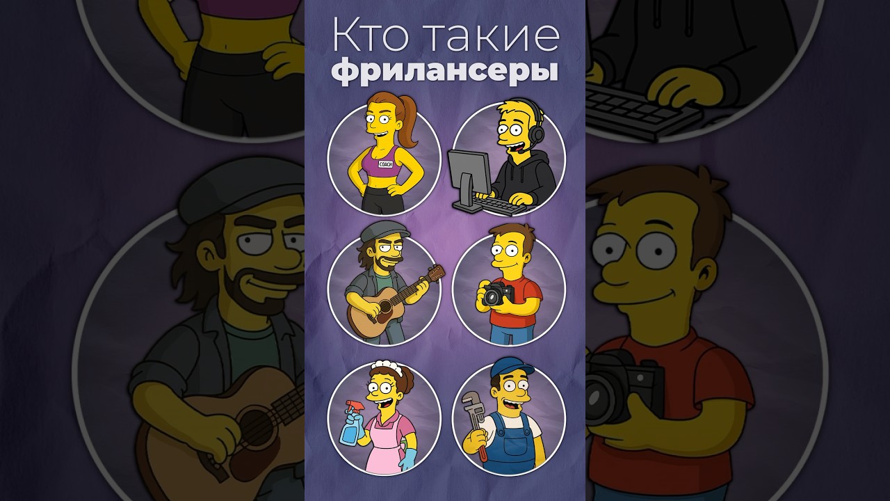Кто такие фрилансеры? #фриланс #работа #деньги