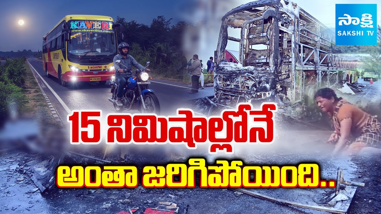 అసలేం జరిగింది ? | Full Story of Kurnool Bus Accident | Vemuri Kaveri Bus Fire Accident | Sakshi TV