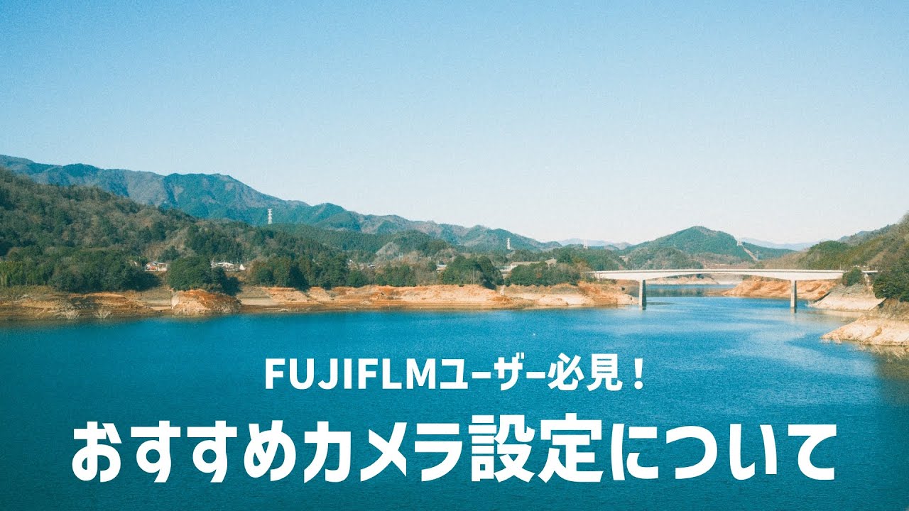 【FUJIFILMユーザー必見！】長年FUJIFILMのカメラを使ってわかったおすすめの設定について。