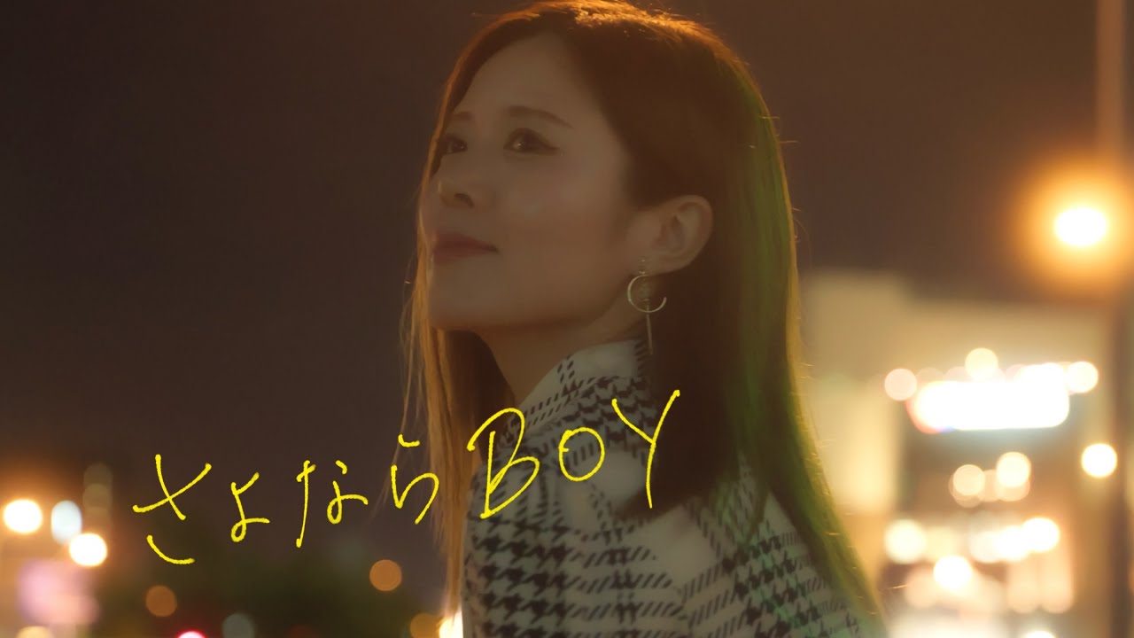 さよならBOY / はたなか圭一 Music Video