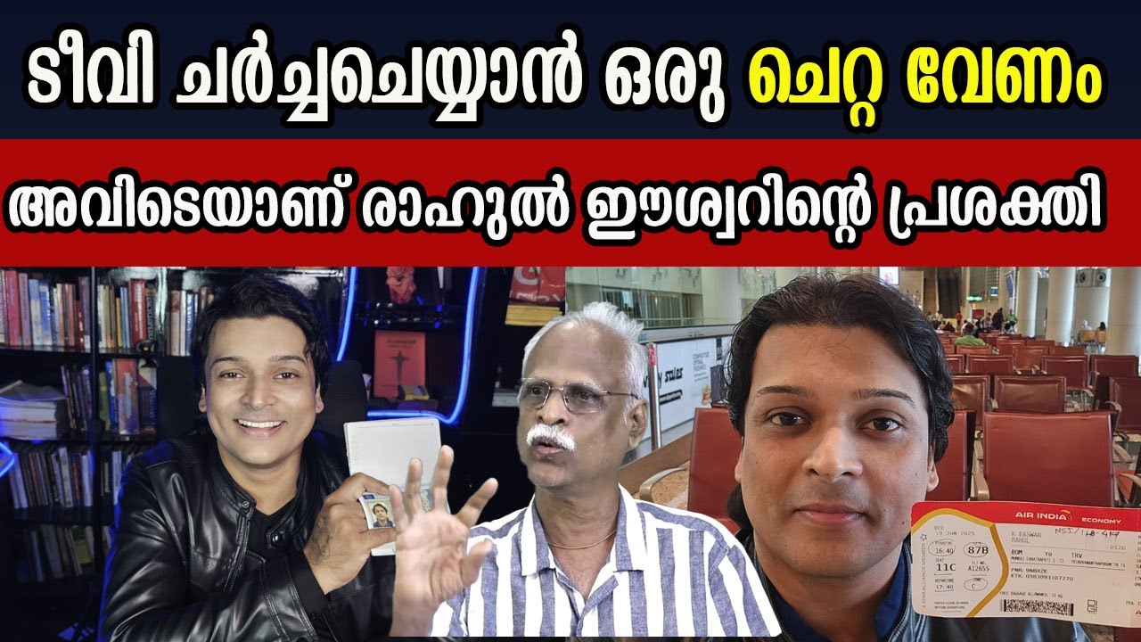ടീവി ചർച്ചചെയ്യാൻ ഒരു ചെറ്റ വേണം  അവിടെയാണ് രാഹുൽ ഈശ്വറിന്റെ പ്രശക്തി  #rahulmankoottathil