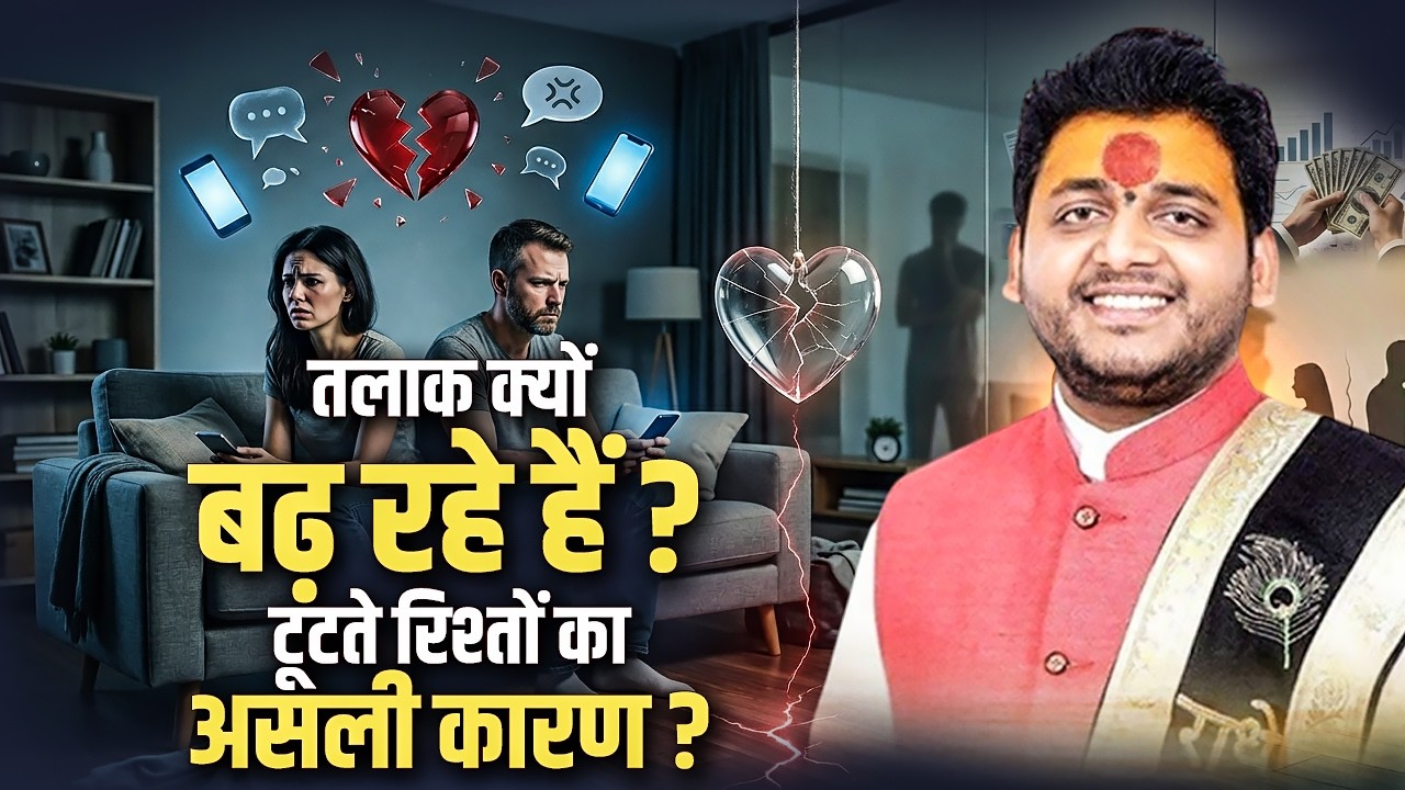 तलाक क्यों बढ़ रहे हैं ? टूटते रिश्तों का असली कारण ? Acharya Shri Bharat Ji