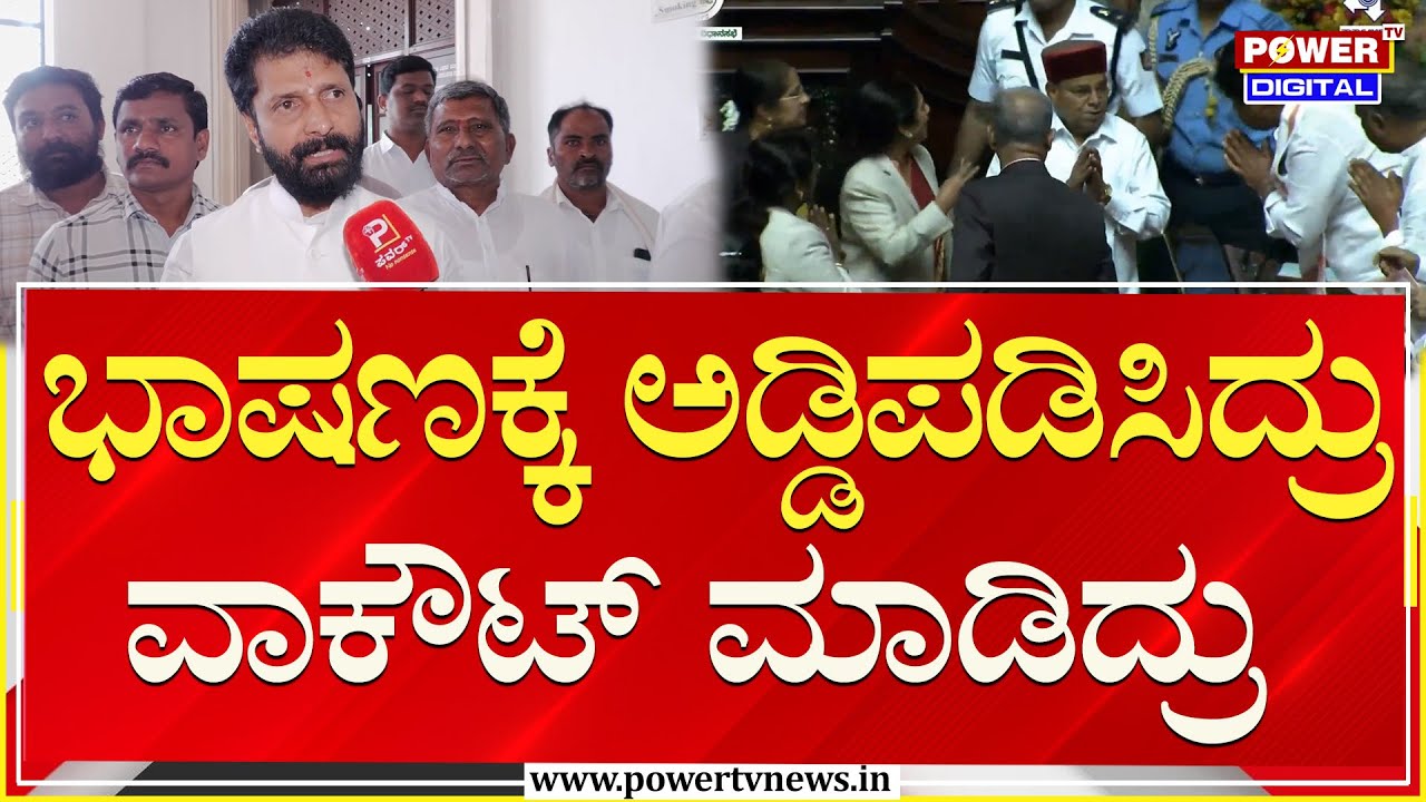 CT Ravi on Governor Speech : ಭಾಷಣಕ್ಕೆ ಅಡ್ಡಿಪಡಿಸಿದ್ರು ವಾಕೌಟ್ ಮಾಡಿದ್ರು | Assembly Session | Power TV