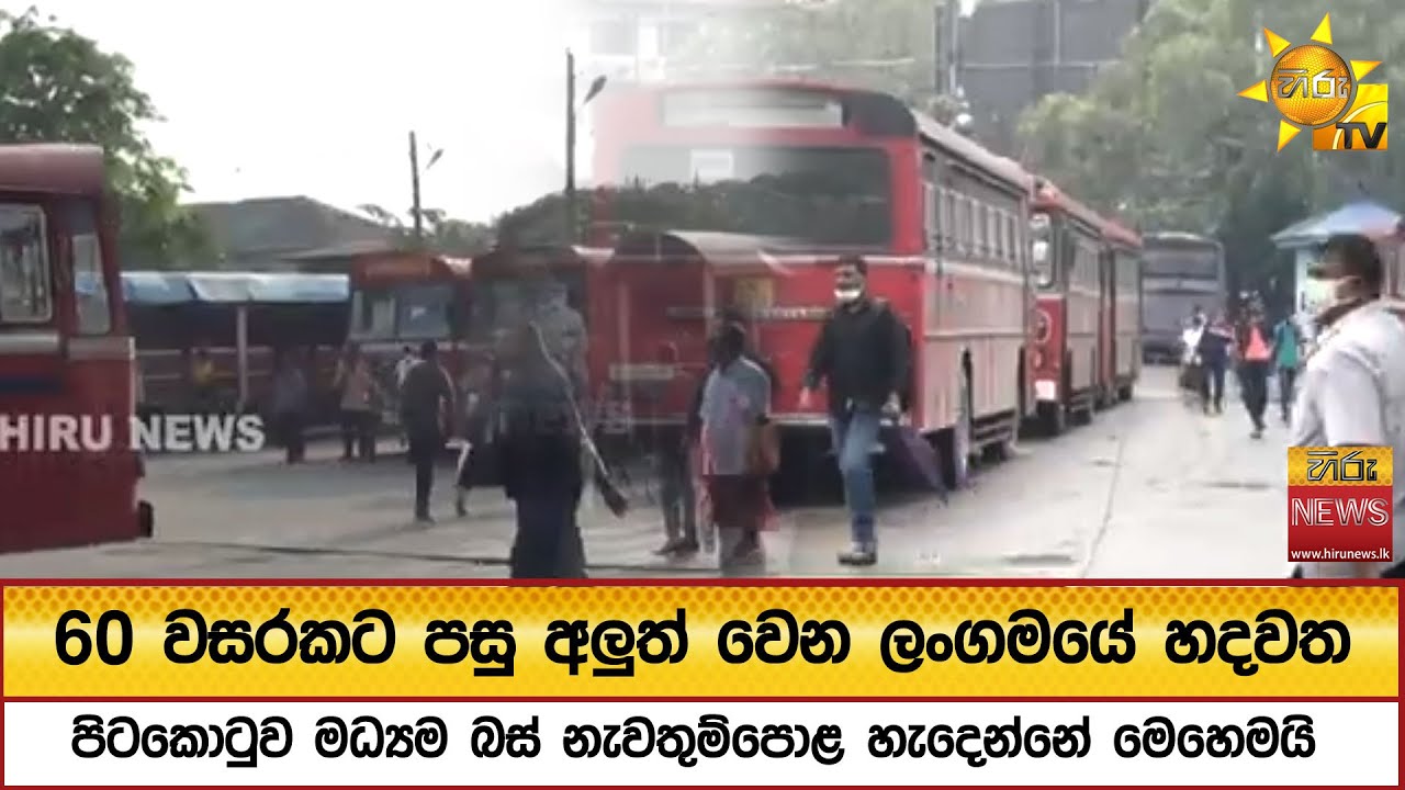 60 වසරකට පසු අලුත් වෙන ලංගමයේ හදවත - පිටකොටුව මධ්‍යම බස් නැවතුම්පොළ හැදෙන්නේ මෙහෙමයි - Hiru News