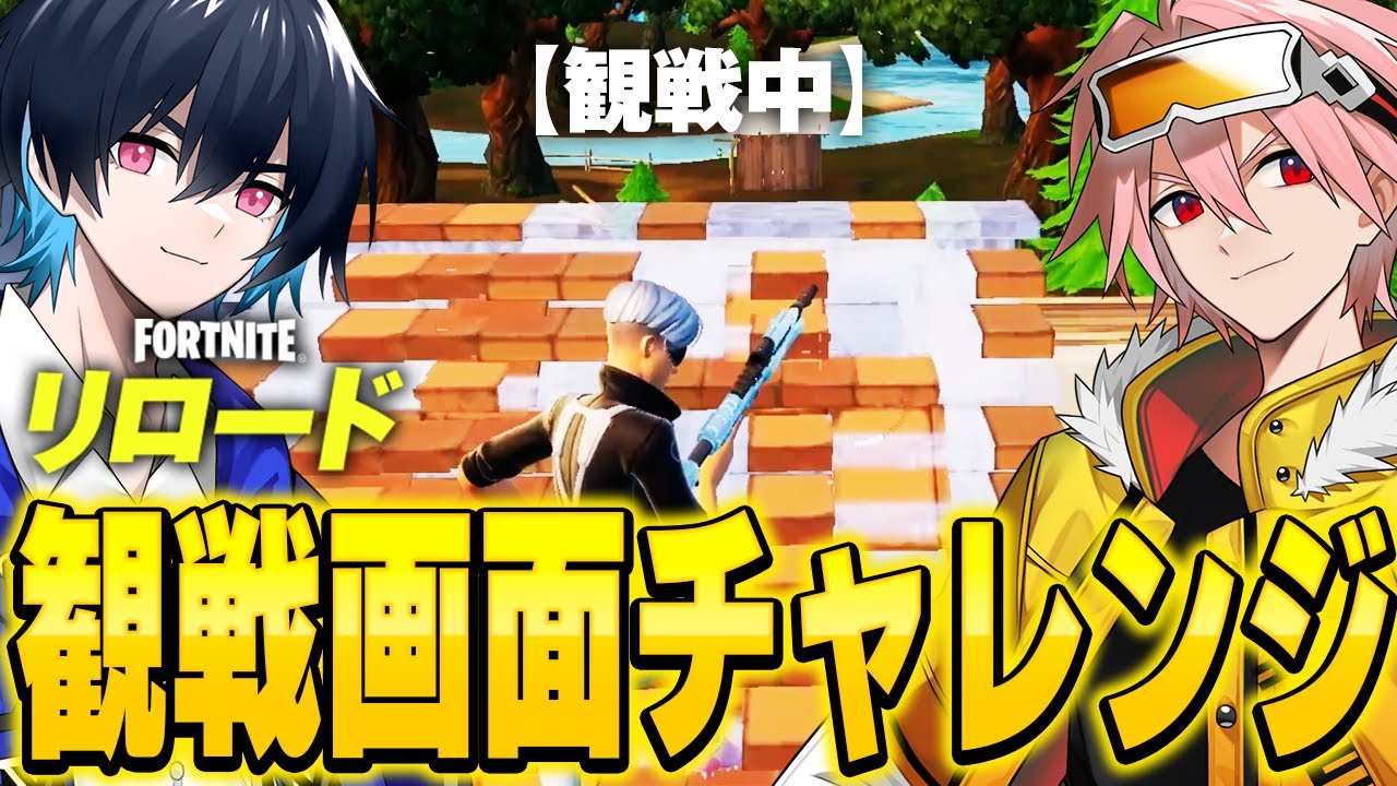 プロばっかのリロードで観戦画面チャレンジしたら絶対バレないっしょｗ【フォートナイト/Fortnite】