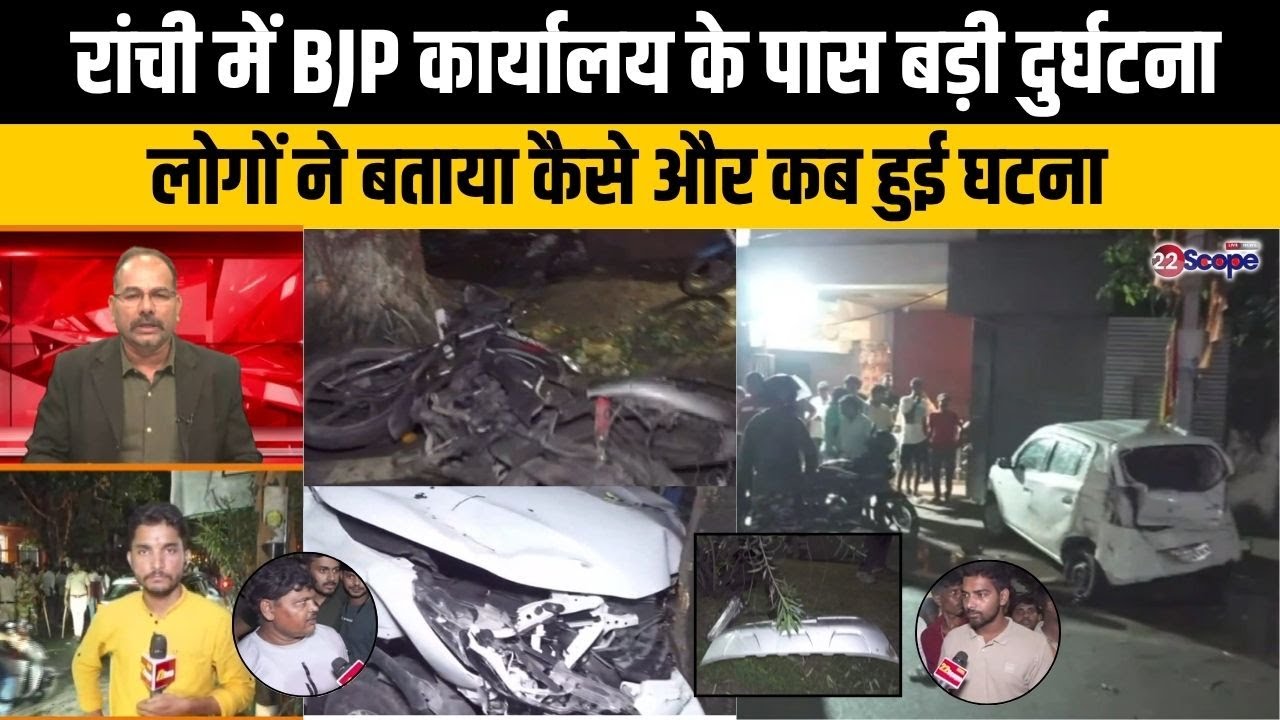 रांची में BJP कार्यालय के पास बड़ी दुर्घटना, तेज रफ्तार कार ने कई लोगों को मारी टक्कर, सड़क जाम