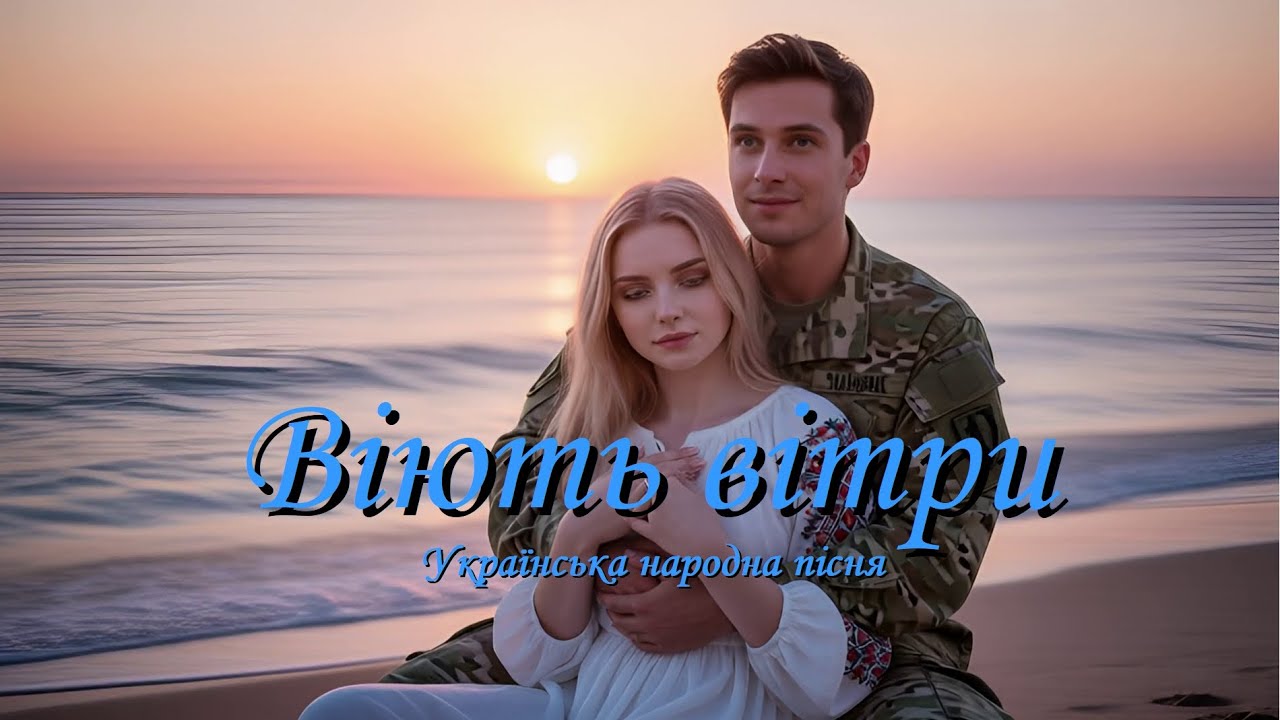 Віють вітри