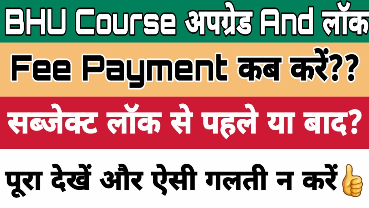 BHU Subject Lock And Upgradation तो Fee Payment कब करें?? गलती न करें BHU Counselling 2020 Admission