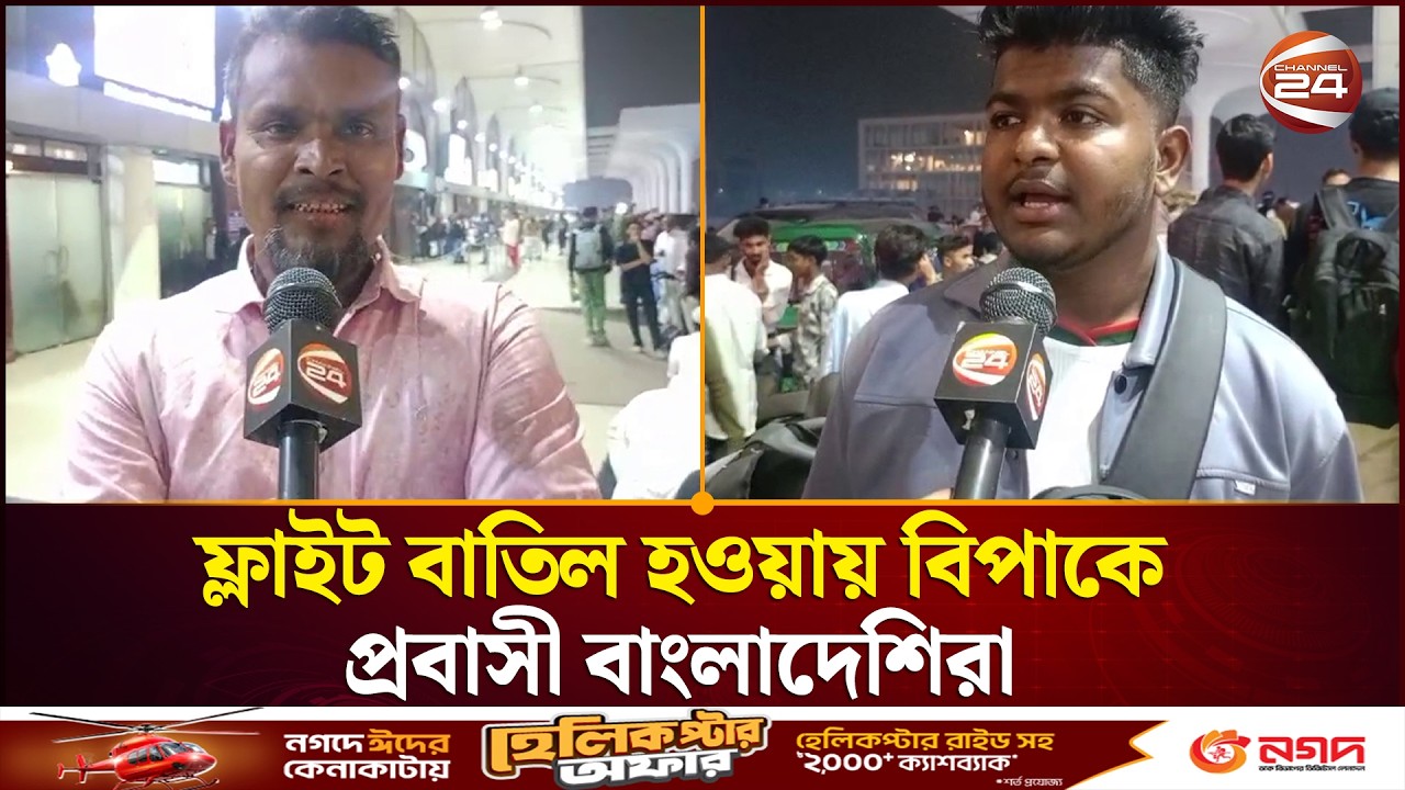 ফ্লাইট বাতিল হওয়ায় বিপাকে পড়েছেন প্রবাসী বাংলাদেশিরা | Channel 24