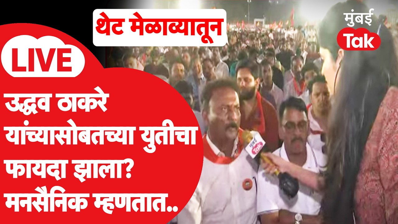 Raj Thackeray LIVE | शिवतीर्थावर मनसेची गर्जना! ठाकरे बंधूंच्या युतीनंतर मनसैनिक काय म्हणतात?