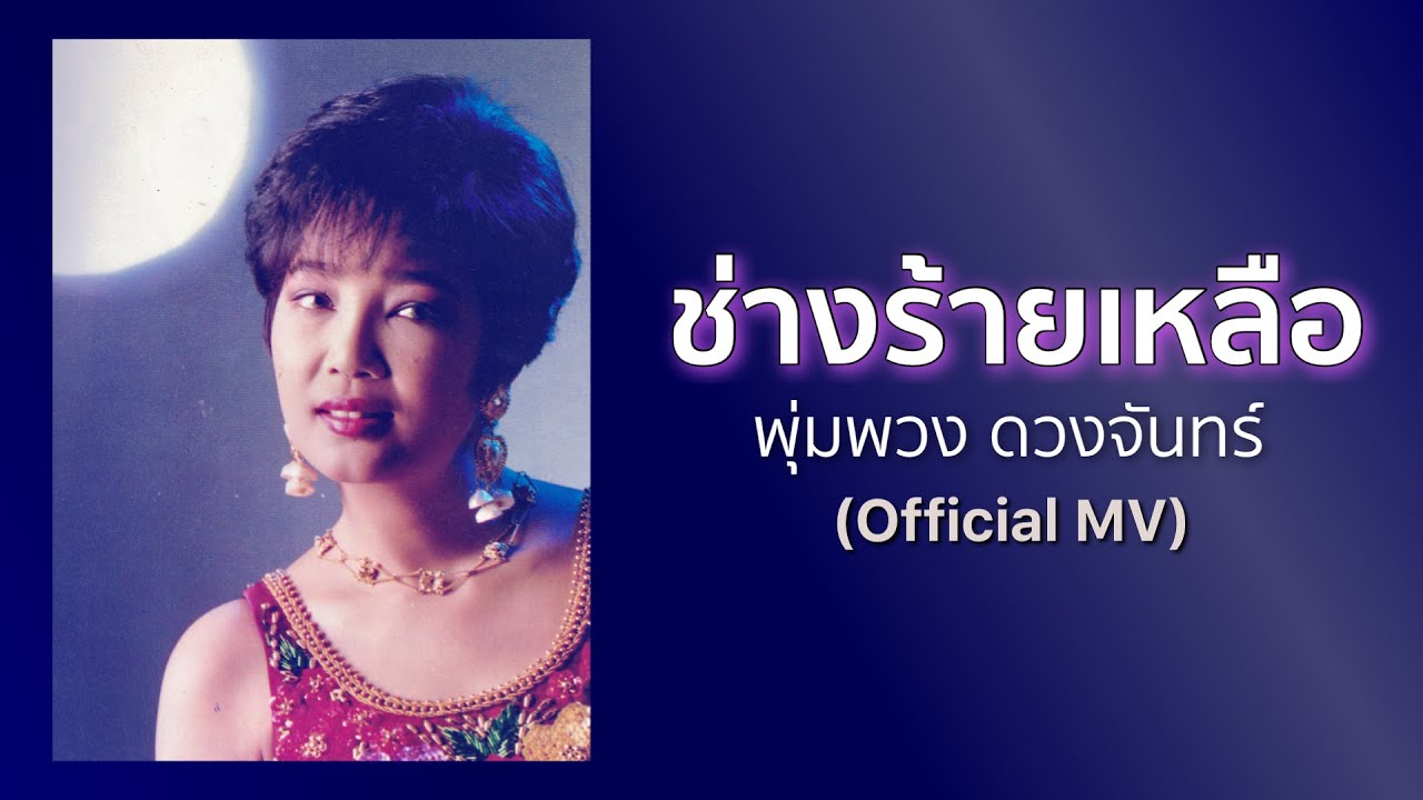 ช่างร้ายเหลือ - พุ่มพวง ดวงจันทร์ (Official MV)