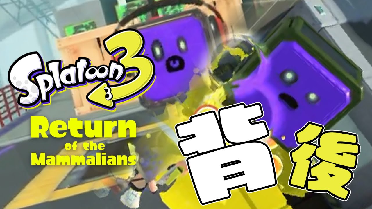 【スプラ3】 背中が弱点！コジャケとともに孤独なヒーローが世界を救う！part12【Splatoon3】【Nintendo Switch】