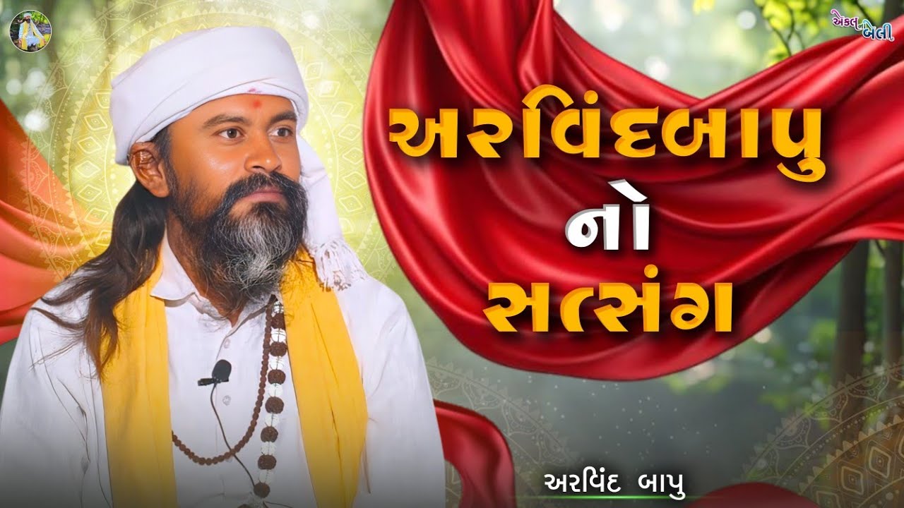 અરવિંદ બાપુ નો સત્સંગ || સત્સંગ || અરવિંદ બાપુ 