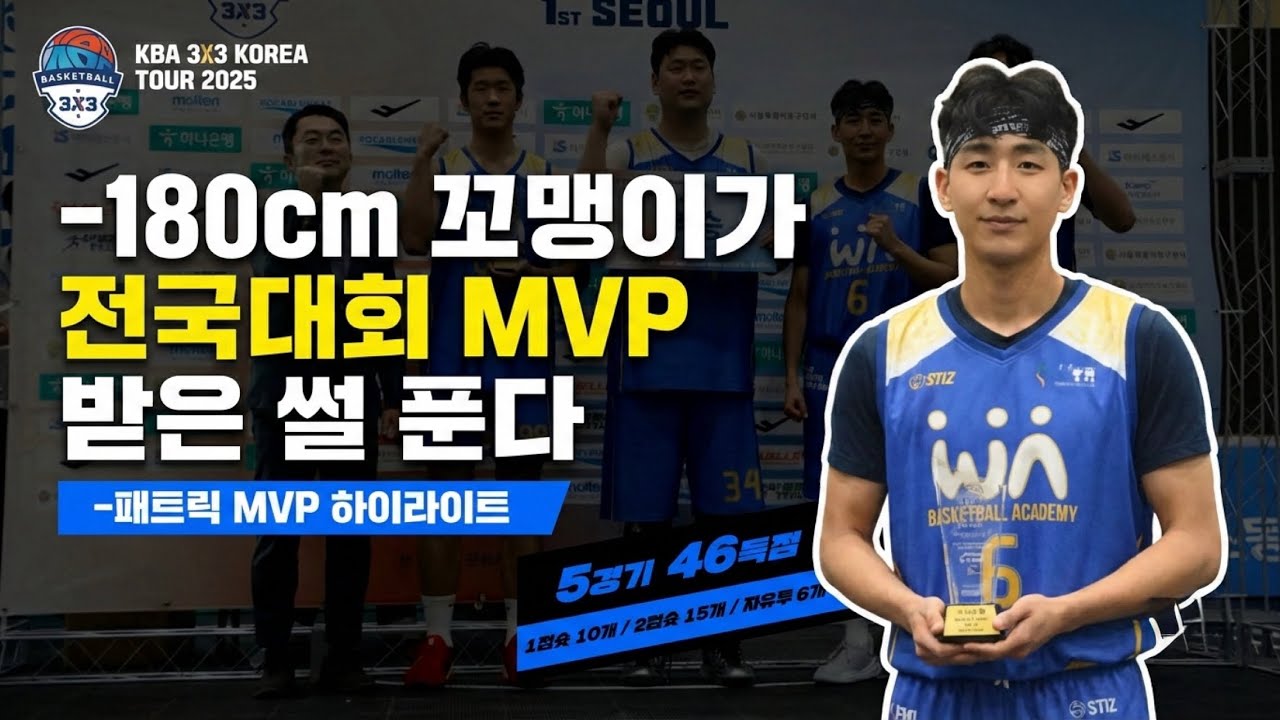 KBA 3X3 코리아투어 서울투어 우승 🏆 | MVP Patrick Kim 🔥