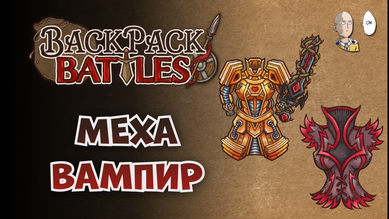 Бладторн с Мехабронёй и вампирской бронёй. | Backpack Battles №211