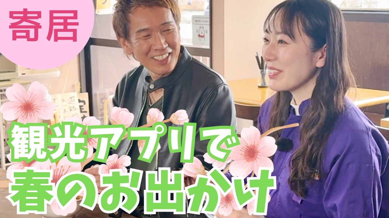 観光アプリで何倍も楽しめる！今、出かけたい寄居町を馬場俊英さんとめぐる【いまドキッ！埼玉】2025.3.22放送