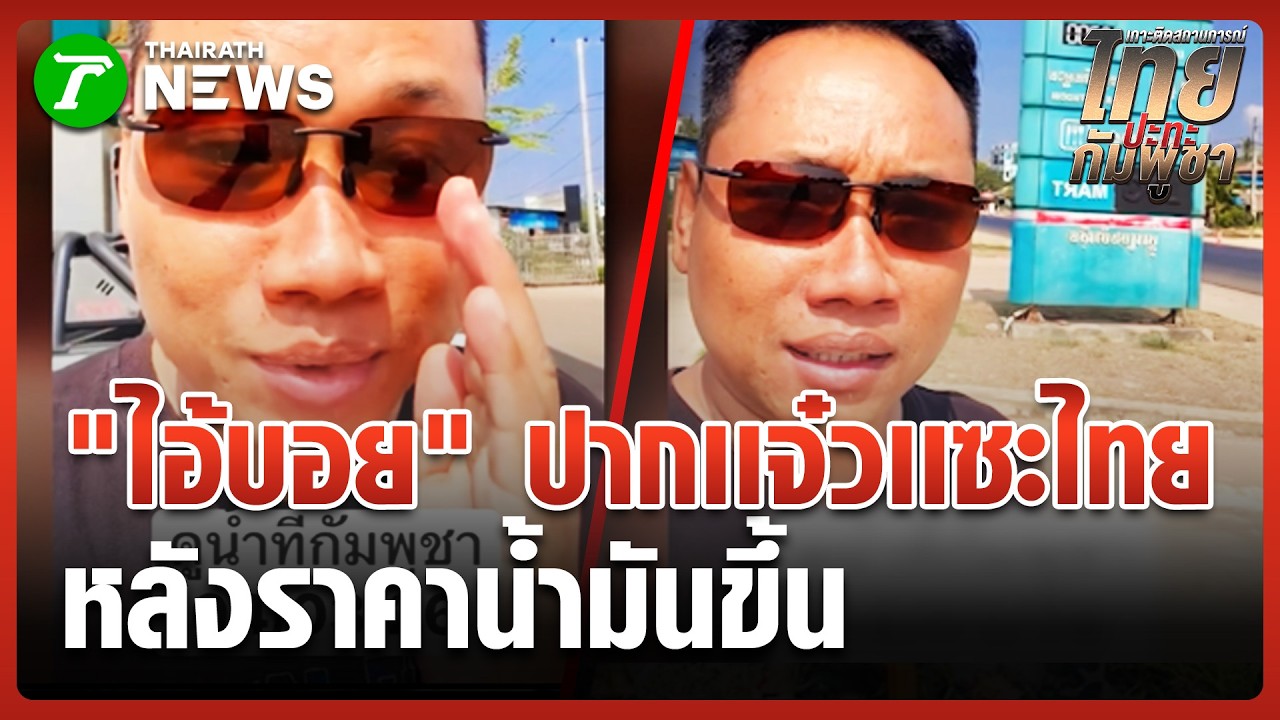ปากแจ๋วไม่พัก! 