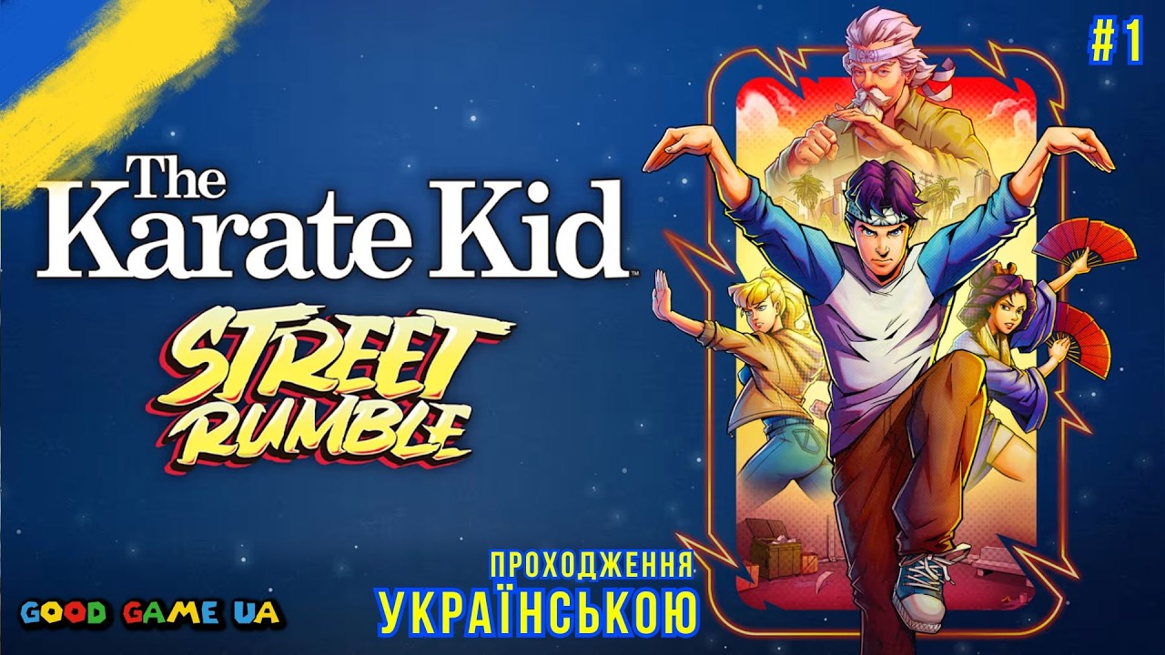 The Karate Kid Street Rumble | PC 2024 | стрім проходження ч-1