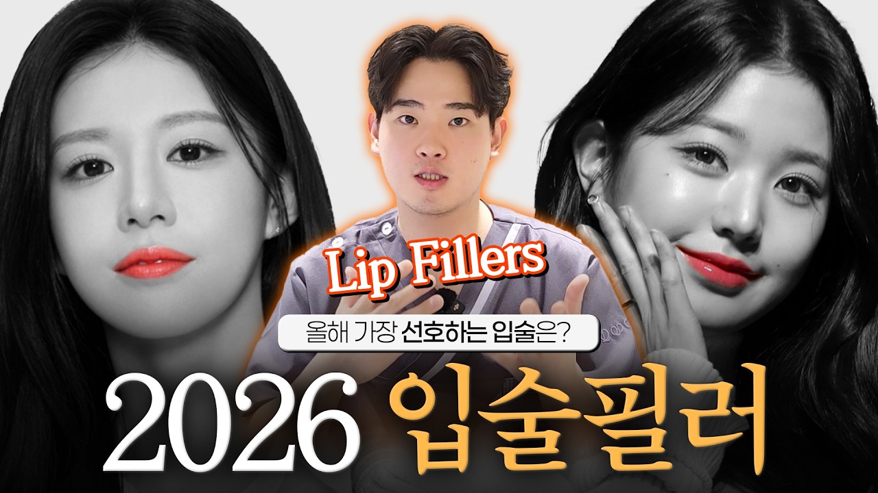 [ENG] 내 얼굴에는 고윤정 입술이 어울릴까 장원영 입술이 어울릴까? 2026 입술필러 트렌드🔥