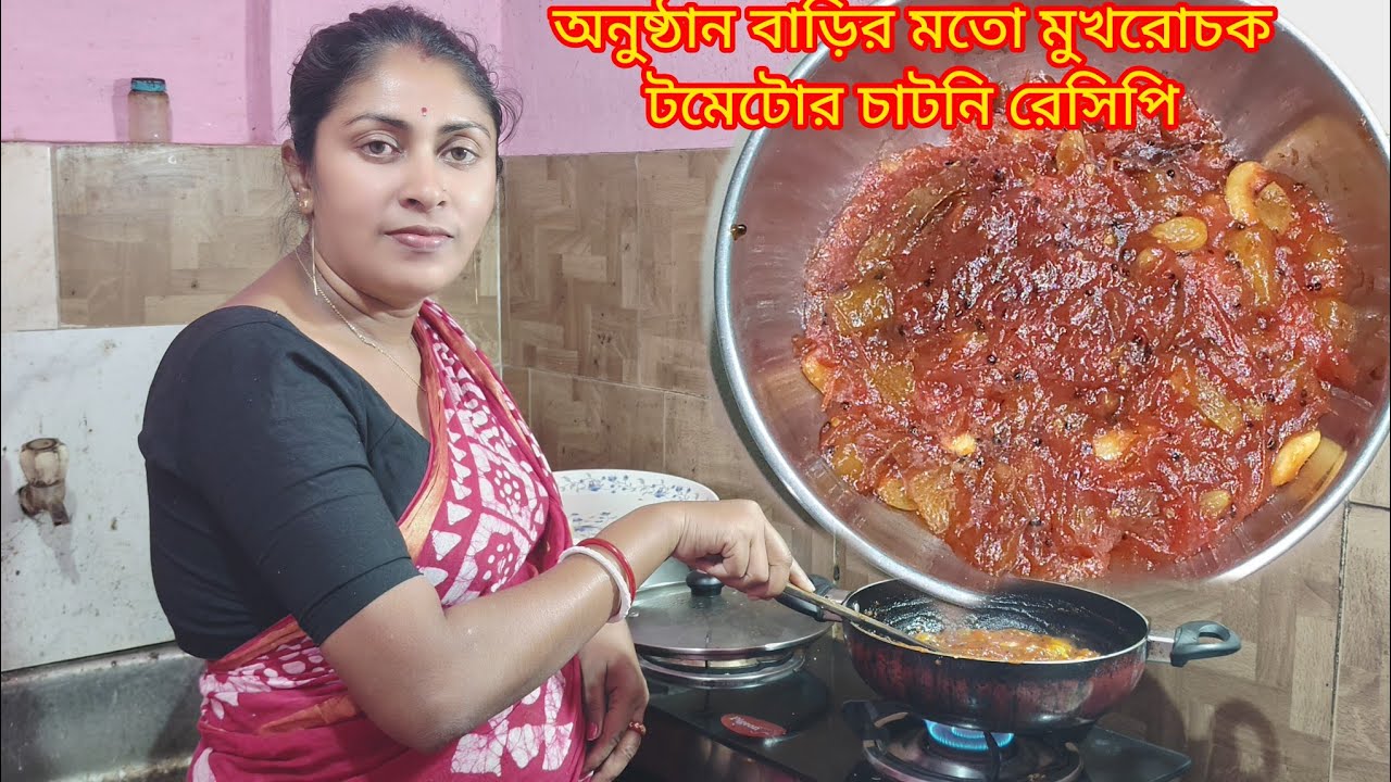 অনুষ্ঠান বাড়ির মতো মুখরোচক টমেটোর চাটনি রেসিপি ।।
