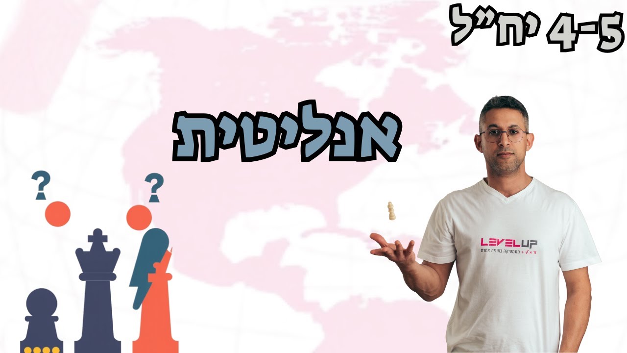 אנליטית בקלות 📐🔥 | טכניקות, סדרי פעולה ופתרון שאלת בגרות | 4–5 יחידות | 471 • 572