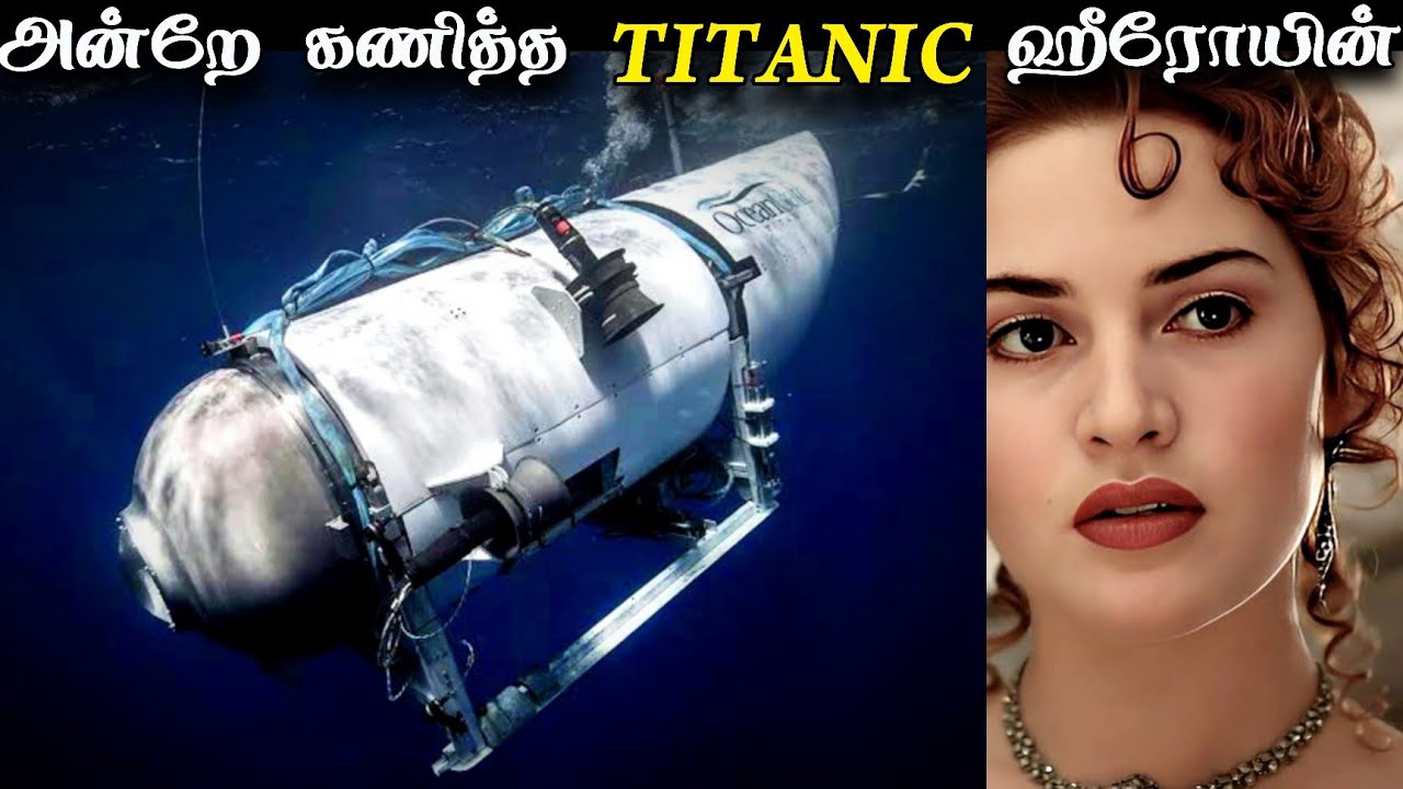 மூழ்காது என்று சொன்ன அந்த நாளே மூழ்கியது 💔 Titanic Tourist Submarine Missing | Titan Missing sub