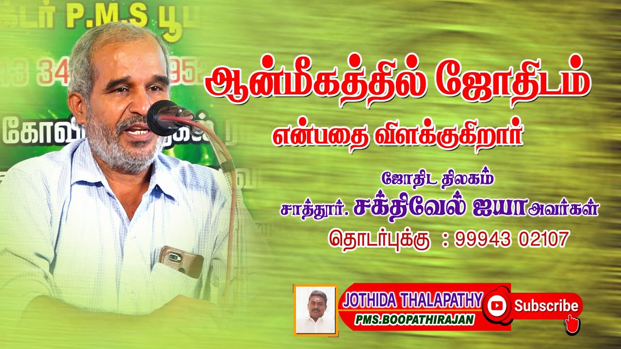 ஆன்மீகத்தில் ஜோதிடம் #சாத்தூர் சக்திவேல் ஐயா அவர்கள்