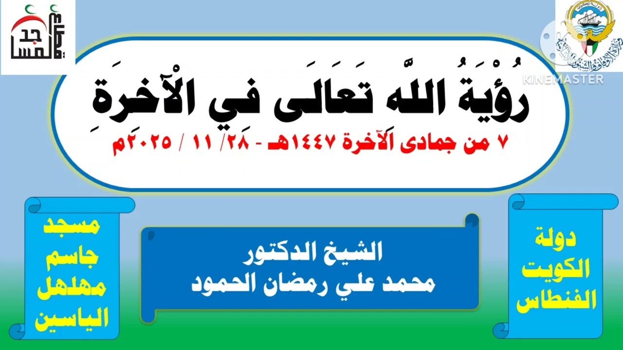 رُؤْيَةُ اللَّهِ تَعَالَى فِي الْآخِرَةِ 28-11-2025