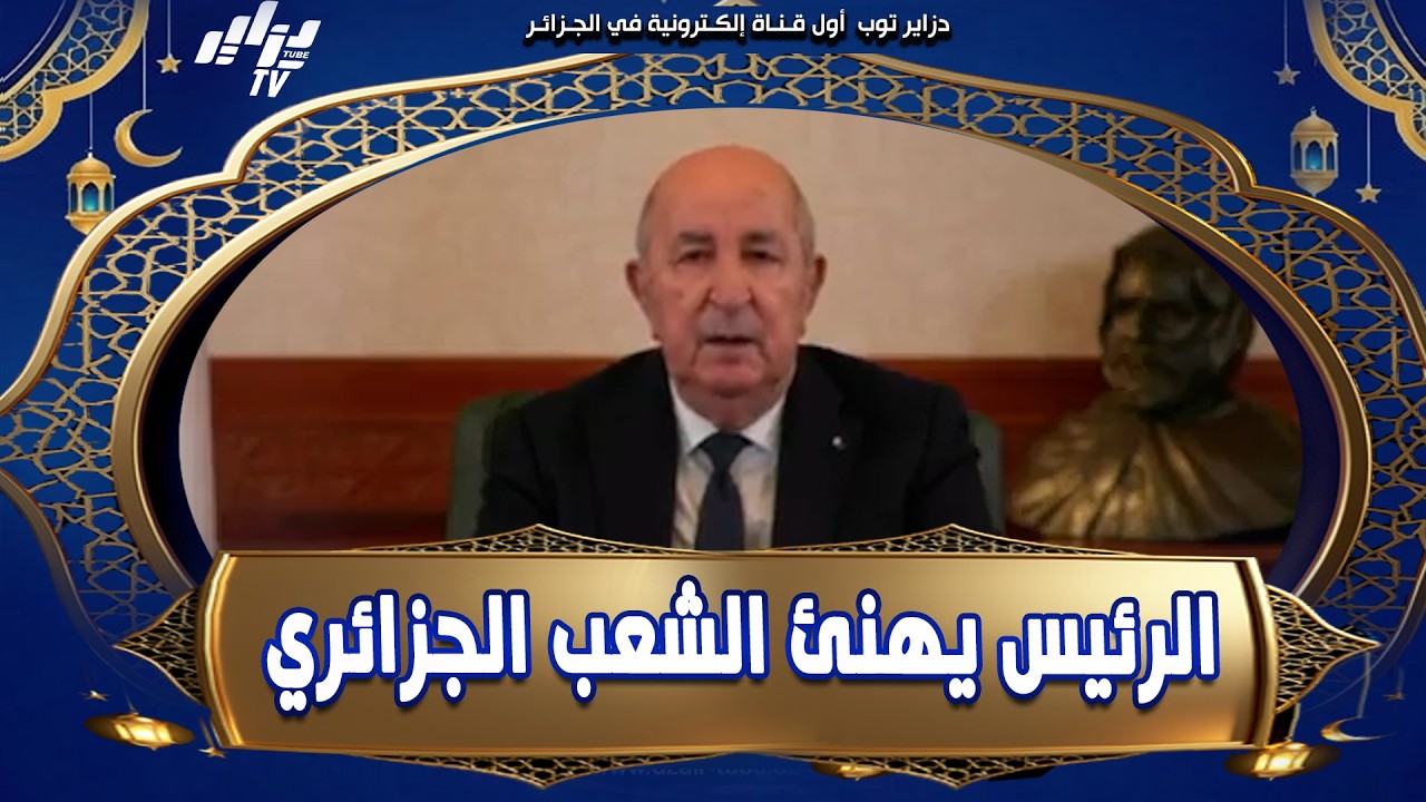 #شاهد   رئيس الجمهورية #عبد المجيد تبون يهنئ الشعب الجزائري بمناسبة حلول عيد الفطر المبارك