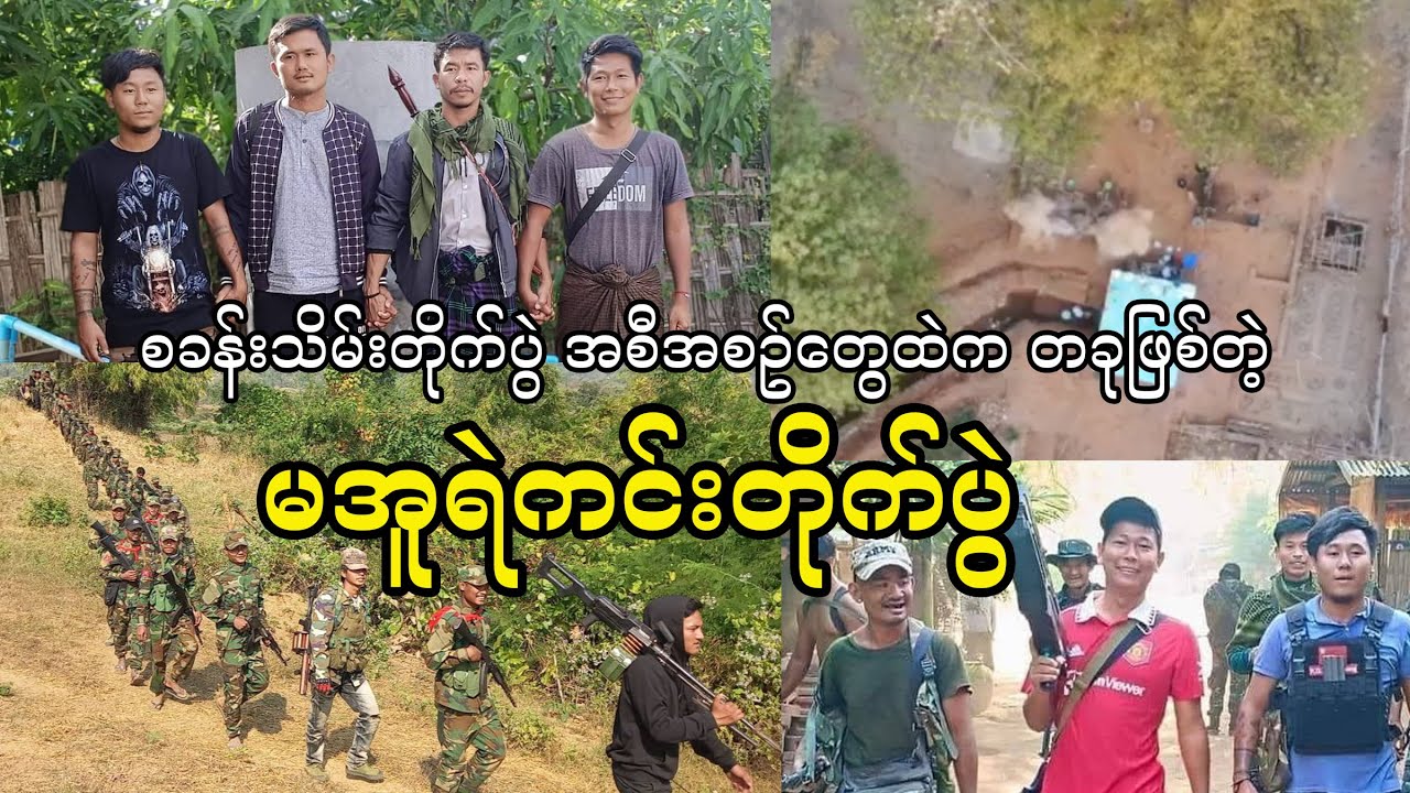 စခန်းသိမ်းတိုက်ပွဲ အစီအစဥ်တွေထဲက တခုဖြစ်တဲ့ မအူရဲကင်းတိုက်ပွဲ