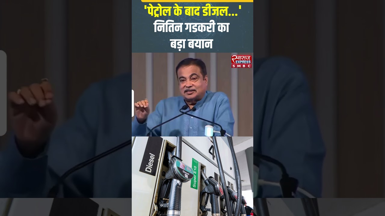 Nitin Gadkari on Petrol-Diesel Price: 'पेट्रोल के बाद डीजल...' नितिन गडकरी का बड़ा बयान | Breaking