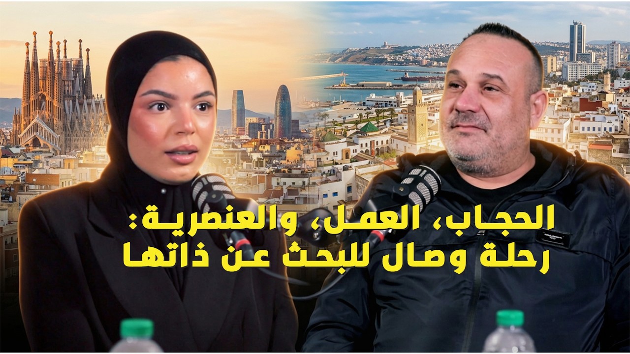 بودكاست قهوة مع باكو طنجاوي..الحجاب، العمل، والعنصرية: رحلة وصال للبحث عن ذاتها