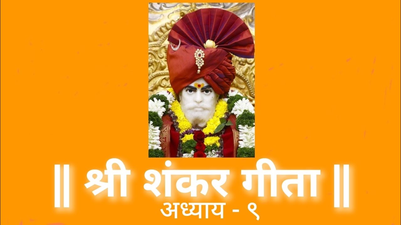 श्री शंकर गीता अध्याय - ९  a Shri Shankar Geeta Chapter - 9 पठण - योगेश तपस्वी
