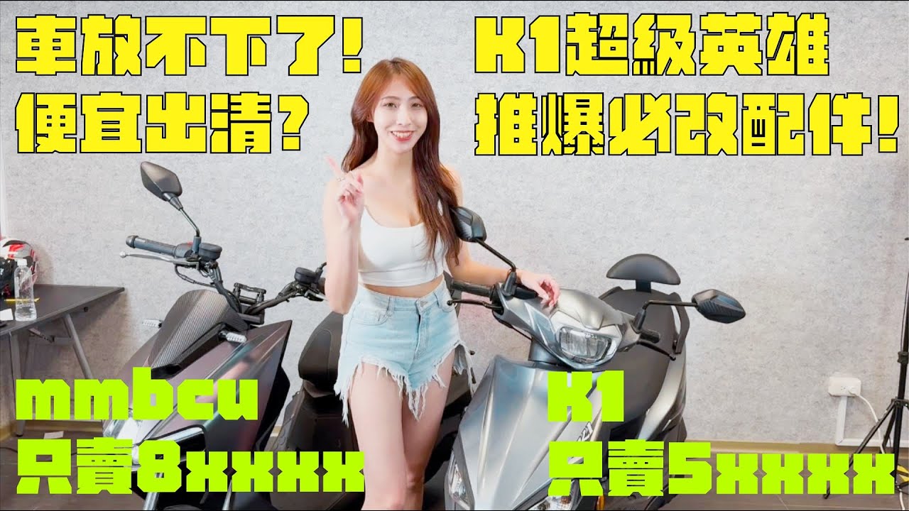 車庫放不下，熱門車款便宜出清！K1 125超級英雄必改配件介紹，mmbcu就賣這個價格，太誇張了！