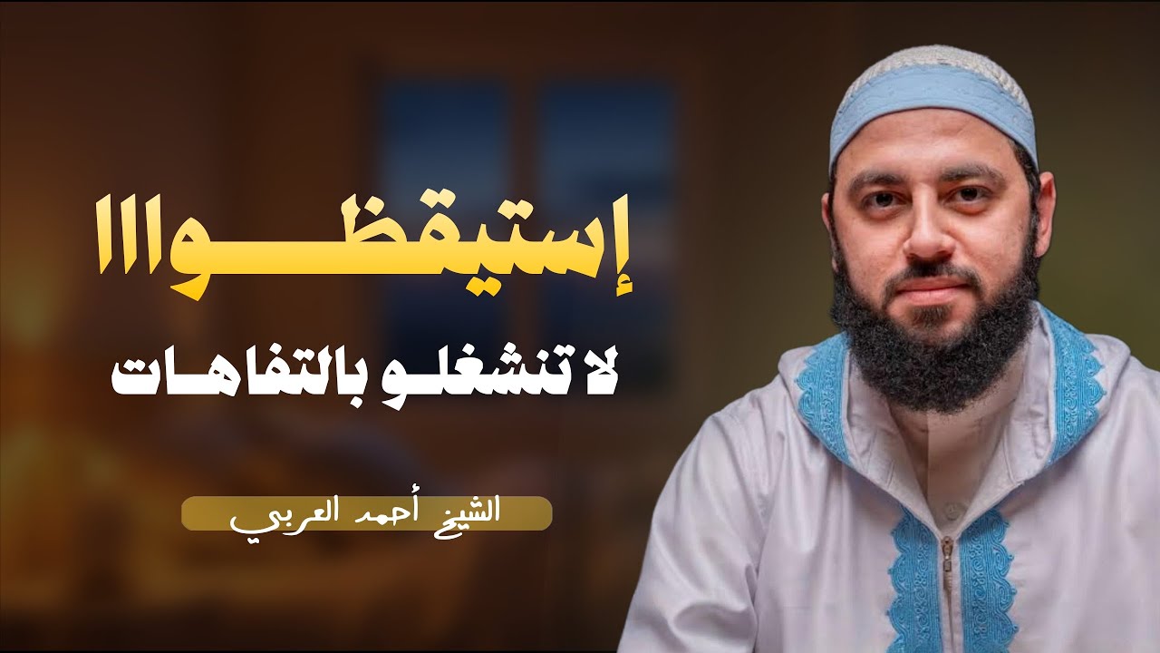 إستيقظوا لاتنشغلو التفاهات | الشيخ احمد العربي 