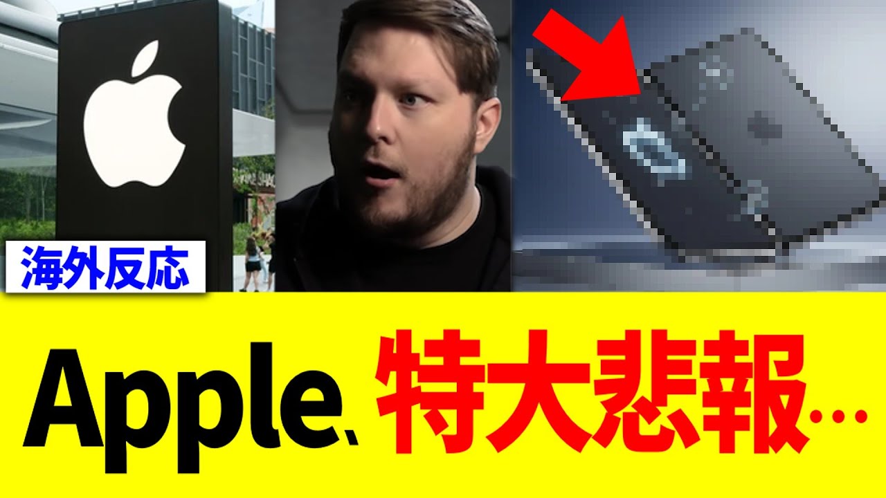 Apple、特大悲報…！！！