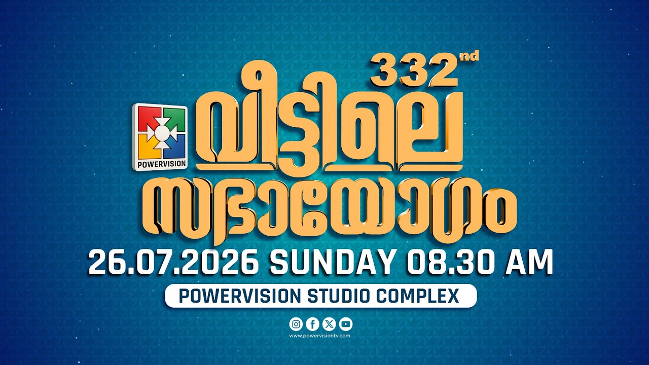 332-ാം മത് വീട്ടിലെ സഭായോഗം || POWERVISION TV || SUNDAY WORSHIP || 26.07.2026 🔴 LIVE