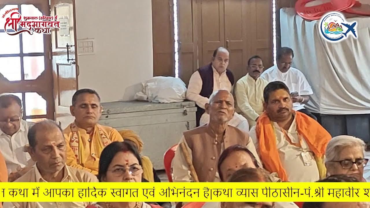 श्रीमद्भागवत कथा पुराण-अयोध्या धाम  DAY-7