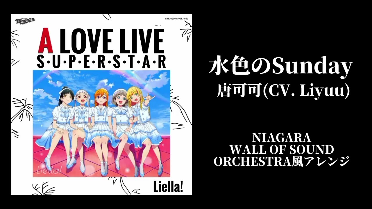 【ARRANGE】水色のSunday (NIAGARA WALL OF SOUND ORCHESTRA風アレンジ)