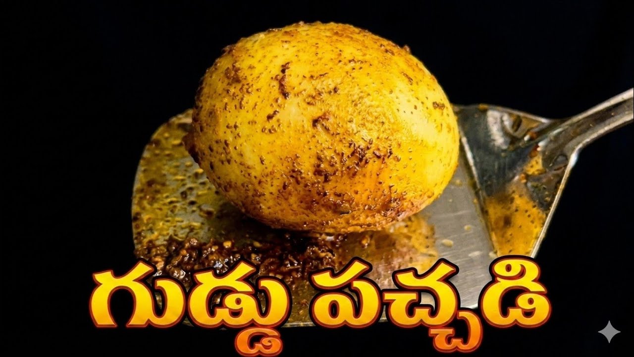 అప్పటికప్పుడు కారంకారంగా తినాలనిపిస్తే రెండు గుడ్లతో ఇలా చేయండి / egg pachadi in telugu