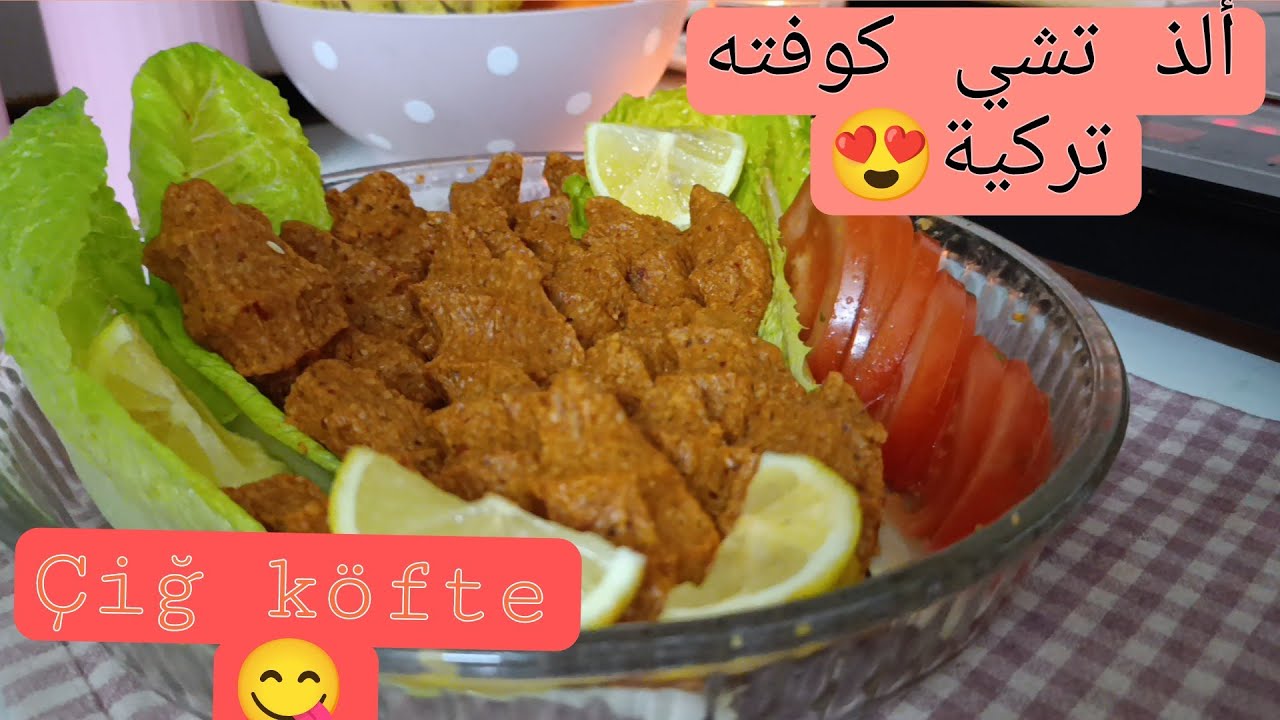 وصفة التشي كوفتة التركية بطريقتي المميزة😋😍طعمة ولا أطيب💯